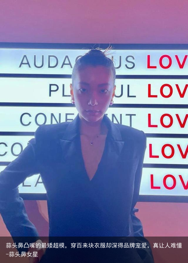 蒜头鼻凸嘴的最矮超模，穿百来块衣服却深得品牌宠爱，真让人难懂-蒜头鼻女星