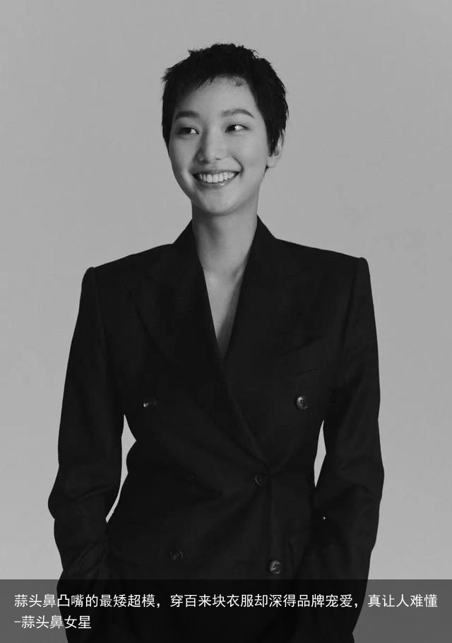 蒜头鼻凸嘴的最矮超模，穿百来块衣服却深得品牌宠爱，真让人难懂-蒜头鼻女星