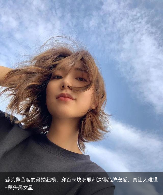 蒜头鼻凸嘴的最矮超模，穿百来块衣服却深得品牌宠爱，真让人难懂-蒜头鼻女星
