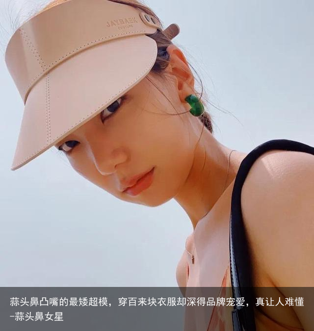 蒜头鼻凸嘴的最矮超模，穿百来块衣服却深得品牌宠爱，真让人难懂-蒜头鼻女星