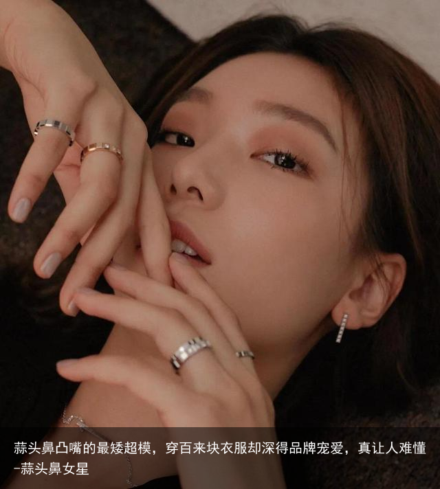 蒜头鼻凸嘴的最矮超模，穿百来块衣服却深得品牌宠爱，真让人难懂-蒜头鼻女星