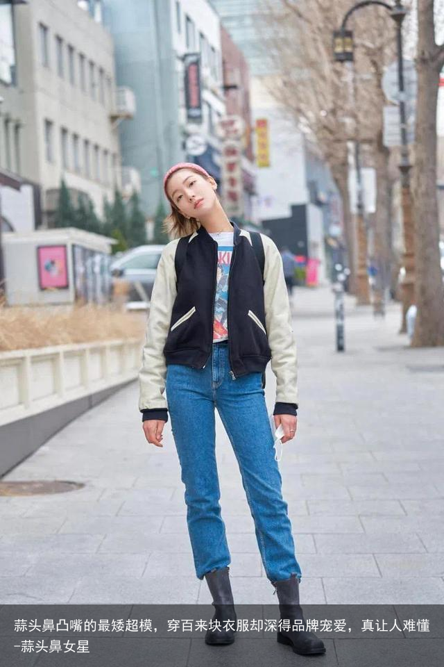 蒜头鼻凸嘴的最矮超模，穿百来块衣服却深得品牌宠爱，真让人难懂-蒜头鼻女星