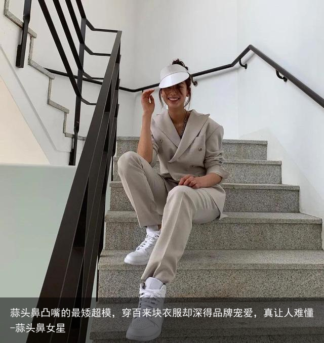 蒜头鼻凸嘴的最矮超模，穿百来块衣服却深得品牌宠爱，真让人难懂-蒜头鼻女星