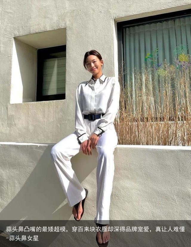 蒜头鼻凸嘴的最矮超模，穿百来块衣服却深得品牌宠爱，真让人难懂-蒜头鼻女星