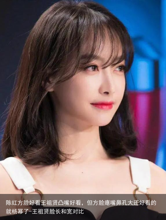 陈红方脸好看王祖贤凸嘴好看，但方脸瘪嘴鼻孔大还好看的就杨幂了-王祖贤脸长和宽对比