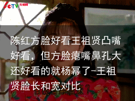 陈红方脸好看王祖贤凸嘴好看，但方脸瘪嘴鼻孔大还好看的就杨幂了-王祖贤脸长和宽对比