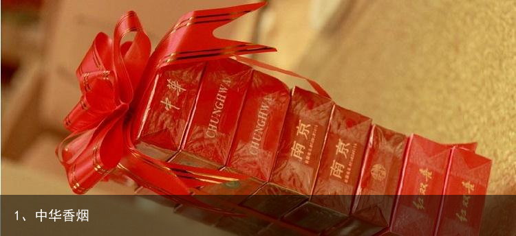 1、中华香烟