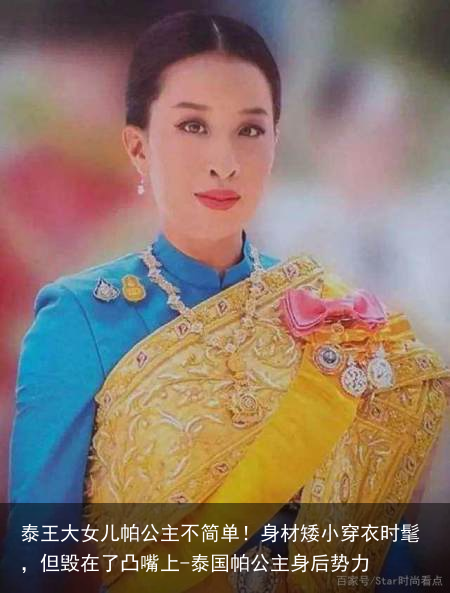 泰王大女儿帕公主不简单！身材矮小穿衣时髦，但毁在了凸嘴上-泰国帕公主身后势力