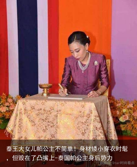 泰王大女儿帕公主不简单！身材矮小穿衣时髦，但毁在了凸嘴上-泰国帕公主身后势力