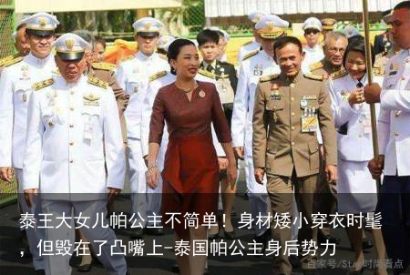 泰王大女儿帕公主不简单！身材矮小穿衣时髦，但毁在了凸嘴上-泰国帕公主身后势力
