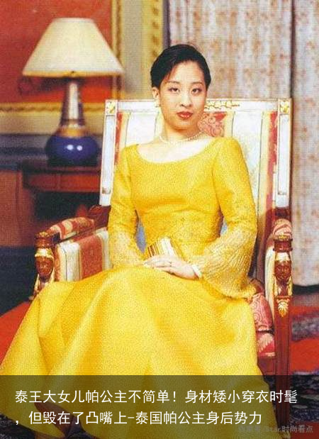 泰王大女儿帕公主不简单！身材矮小穿衣时髦，但毁在了凸嘴上-泰国帕公主身后势力