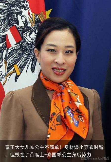 泰王大女儿帕公主不简单！身材矮小穿衣时髦，但毁在了凸嘴上-泰国帕公主身后势力