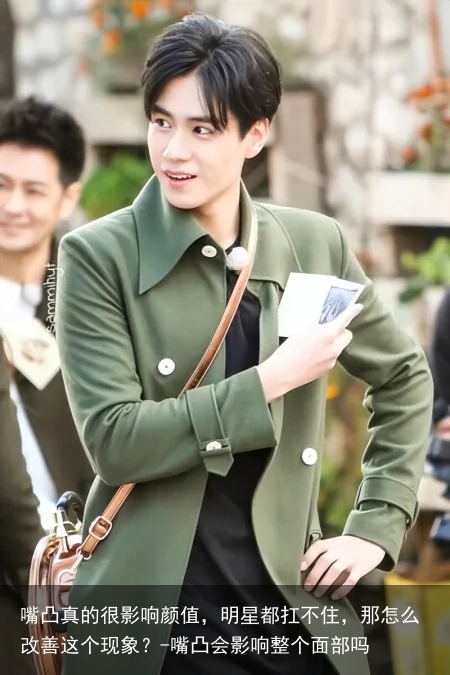 嘴凸真的很影响颜值，明星都扛不住，那怎么改善这个现象？-嘴凸会影响整个面部吗