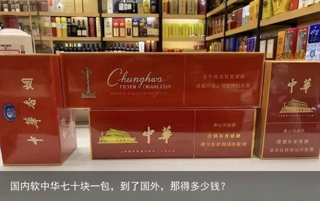 国内软中华七十块一包，到了国外，那得多少钱？