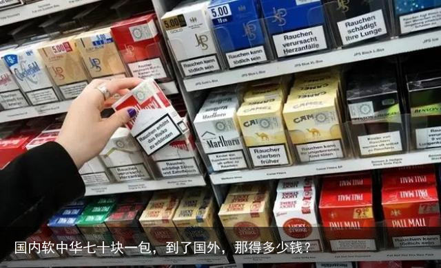 国内软中华七十块一包，到了国外，那得多少钱？