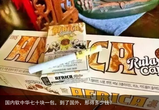 国内软中华七十块一包，到了国外，那得多少钱？