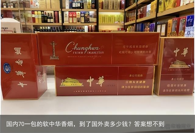 国内70一包的软中华香烟，到了国外卖多少钱？答案想不到