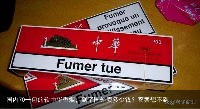 国内70一包的软中华香烟，到了国外卖多少钱？答案想不到