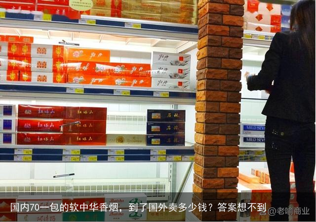 国内70一包的软中华香烟，到了国外卖多少钱？答案想不到