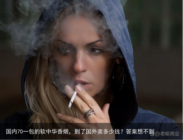 国内70一包的软中华香烟，到了国外卖多少钱？答案想不到