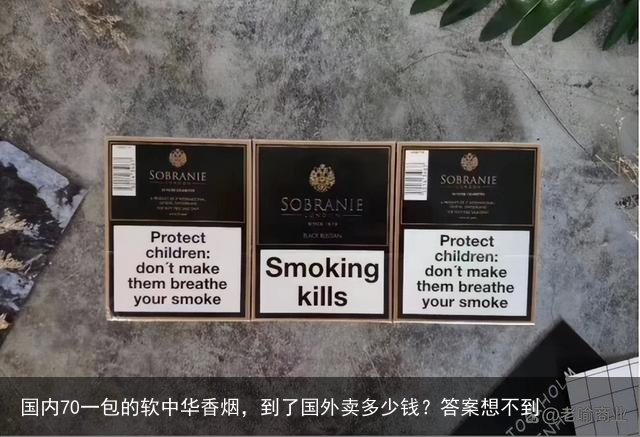 国内70一包的软中华香烟，到了国外卖多少钱？答案想不到