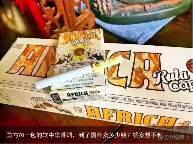国内70一包的软中华香烟，到了国外卖多少钱？答案想不到