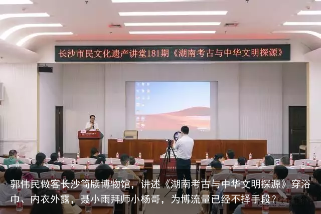 郭伟民做客长沙简牍博物馆，讲述《湖南考古与中华文明探源》