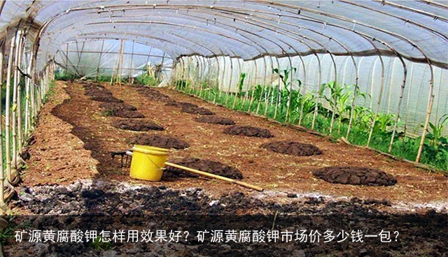 矿源黄腐酸钾怎样用效果好？矿源黄腐酸钾市场价多少钱一包？