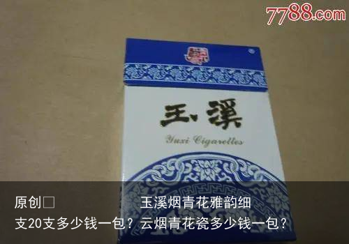 玉溪烟青花雅韵细支20支多少钱一包？云烟青花瓷多少钱一包？