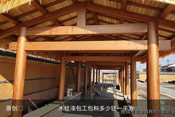 木纹漆包工包料多少钱一平方