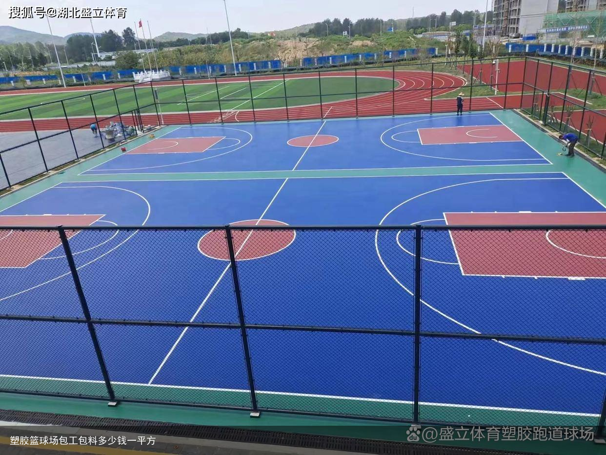 塑胶篮球场包工包料多少钱一平方