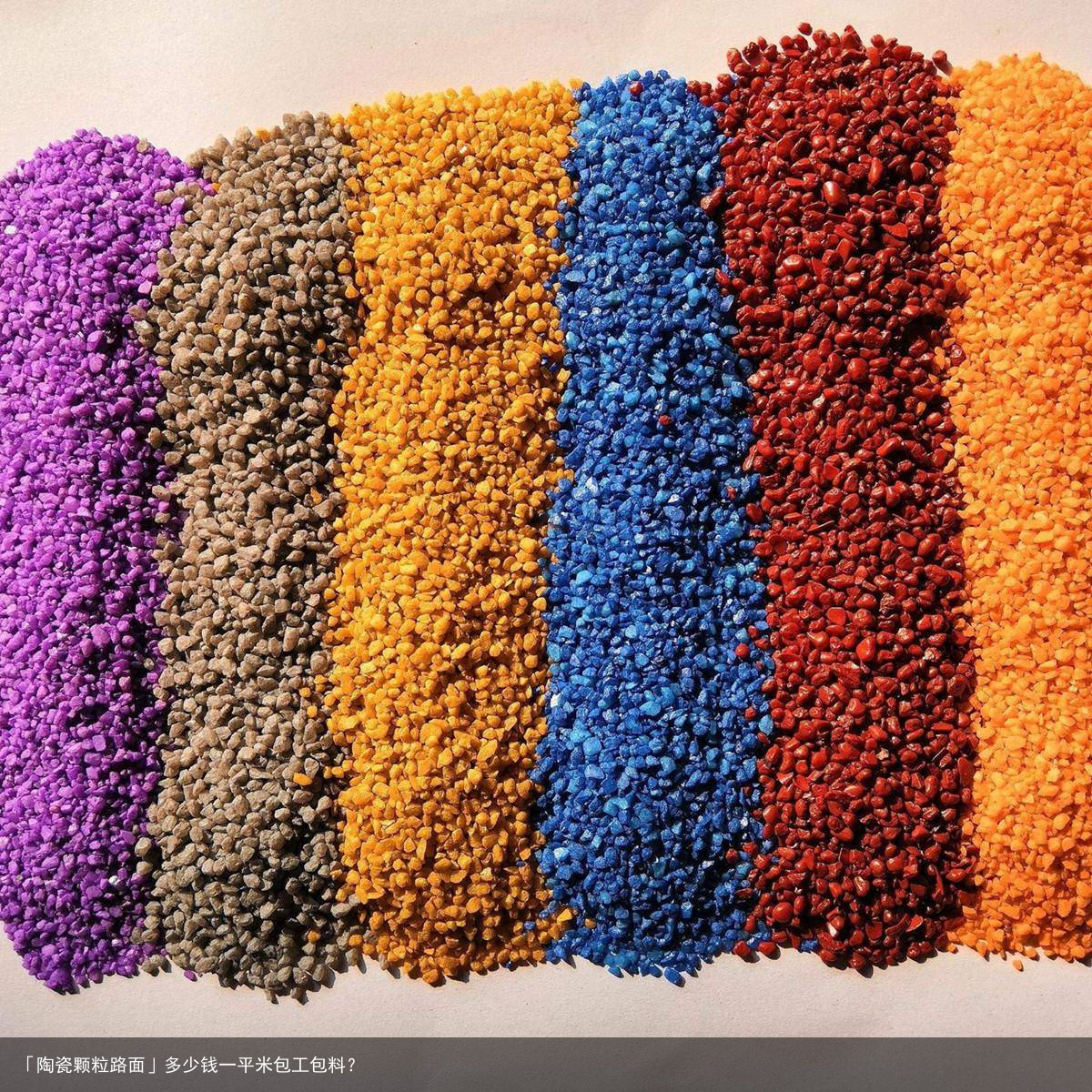 「陶瓷颗粒路面」多少钱一平米包工包料？