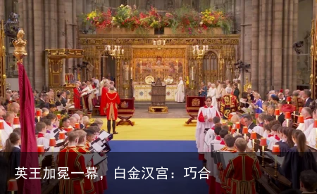 英王加冕一幕，白金汉宫：巧合