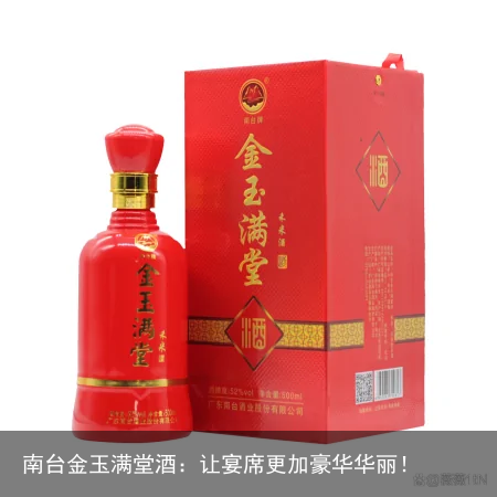 南台金玉满堂酒：让宴席更加豪华华丽！