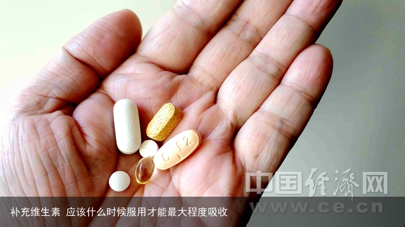 补充维生素 应该什么时候服用才能最大程度吸收