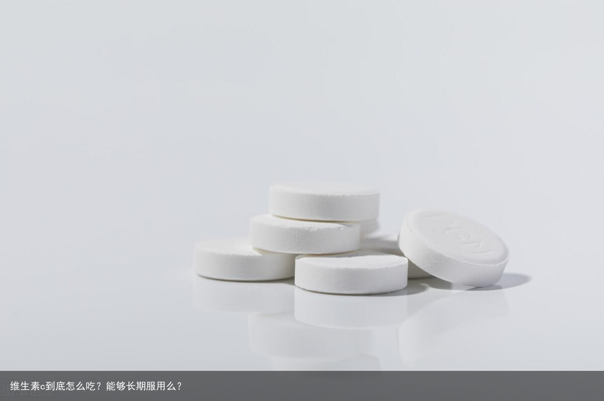 维生素c到底怎么吃？能够长期服用么？