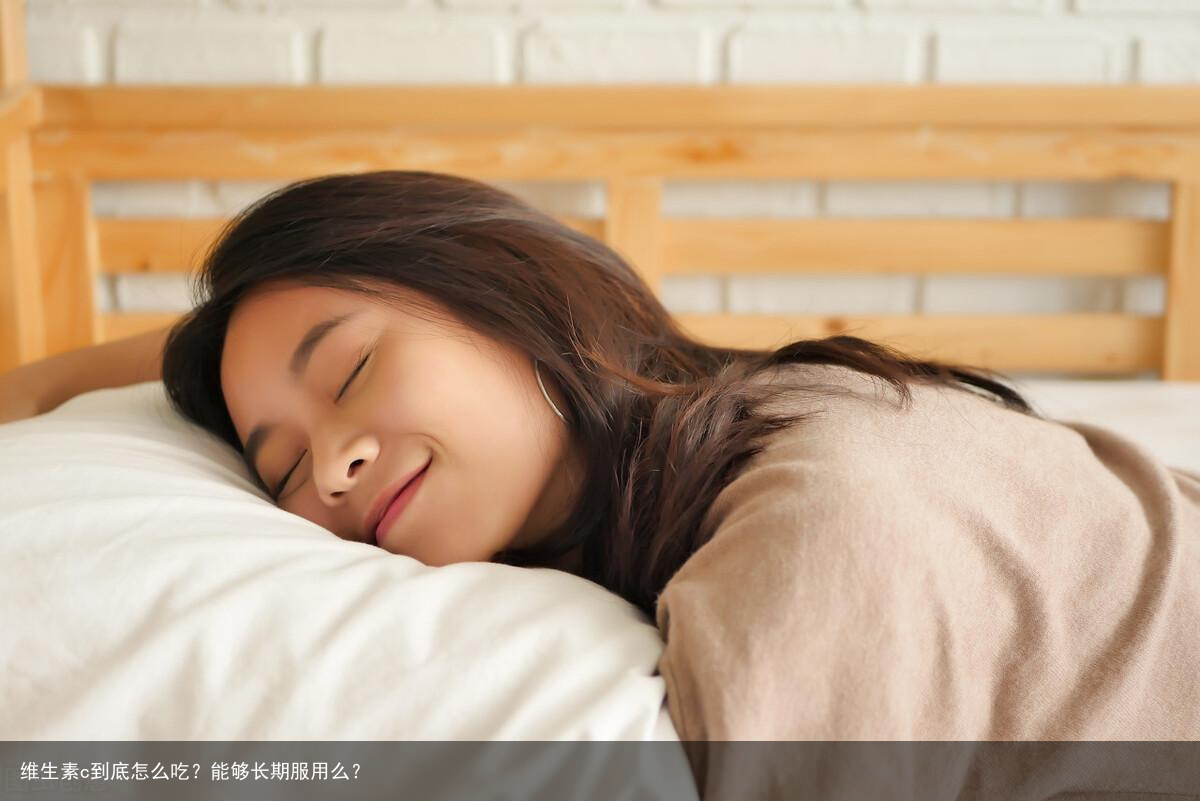 维生素c到底怎么吃？能够长期服用么？