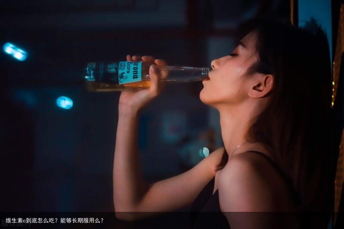 维生素c到底怎么吃？能够长期服用么？