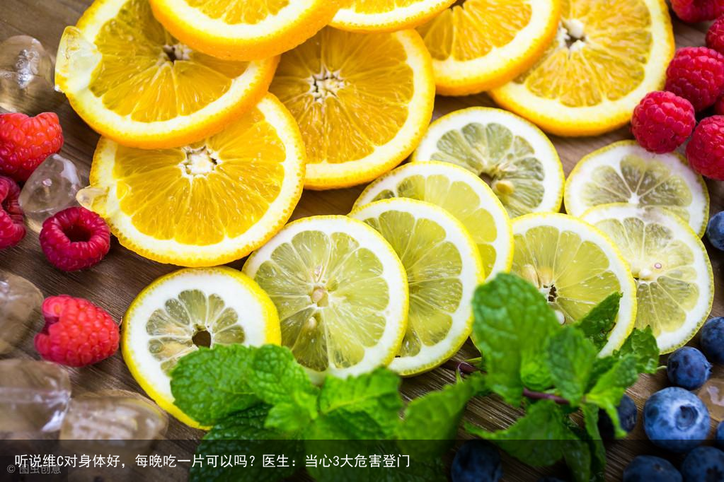 听说维C对身体好，每晚吃一片可以吗？医生：当心3大危害登门