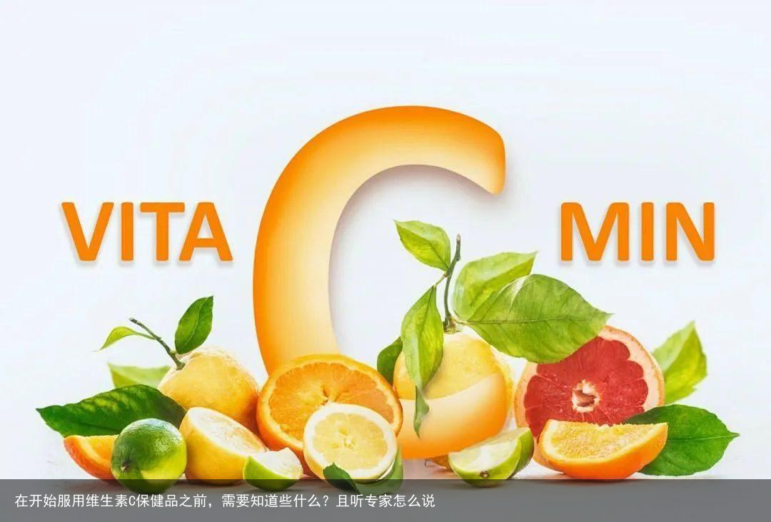 在开始服用维生素C保健品之前，需要知道些什么？且听专家怎么说