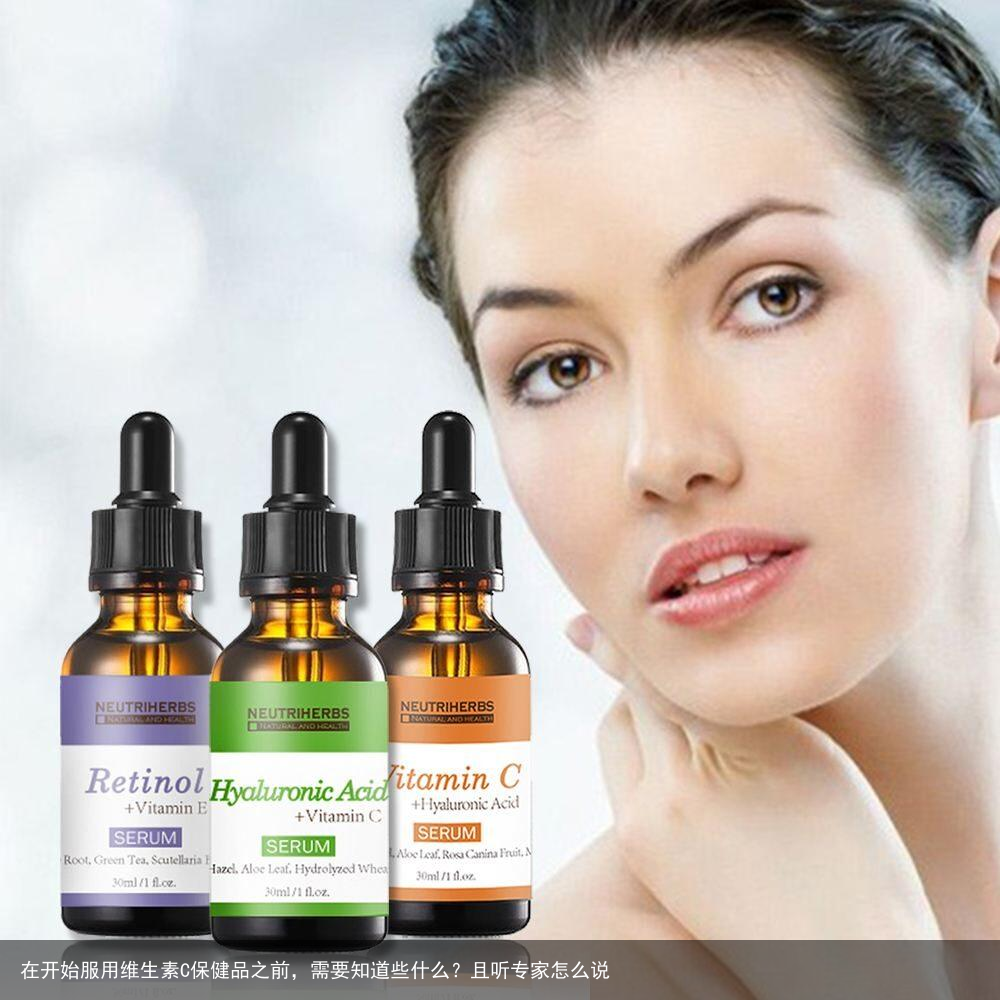 在开始服用维生素C保健品之前，需要知道些什么？且听专家怎么说