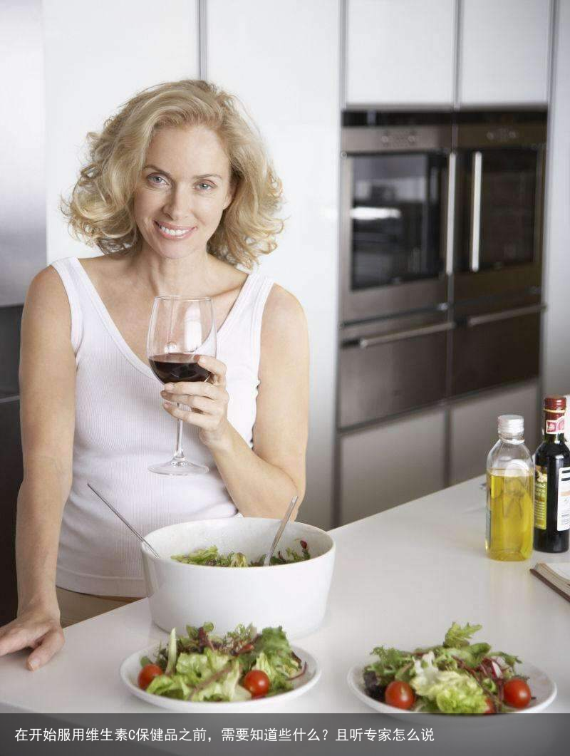 在开始服用维生素C保健品之前，需要知道些什么？且听专家怎么说