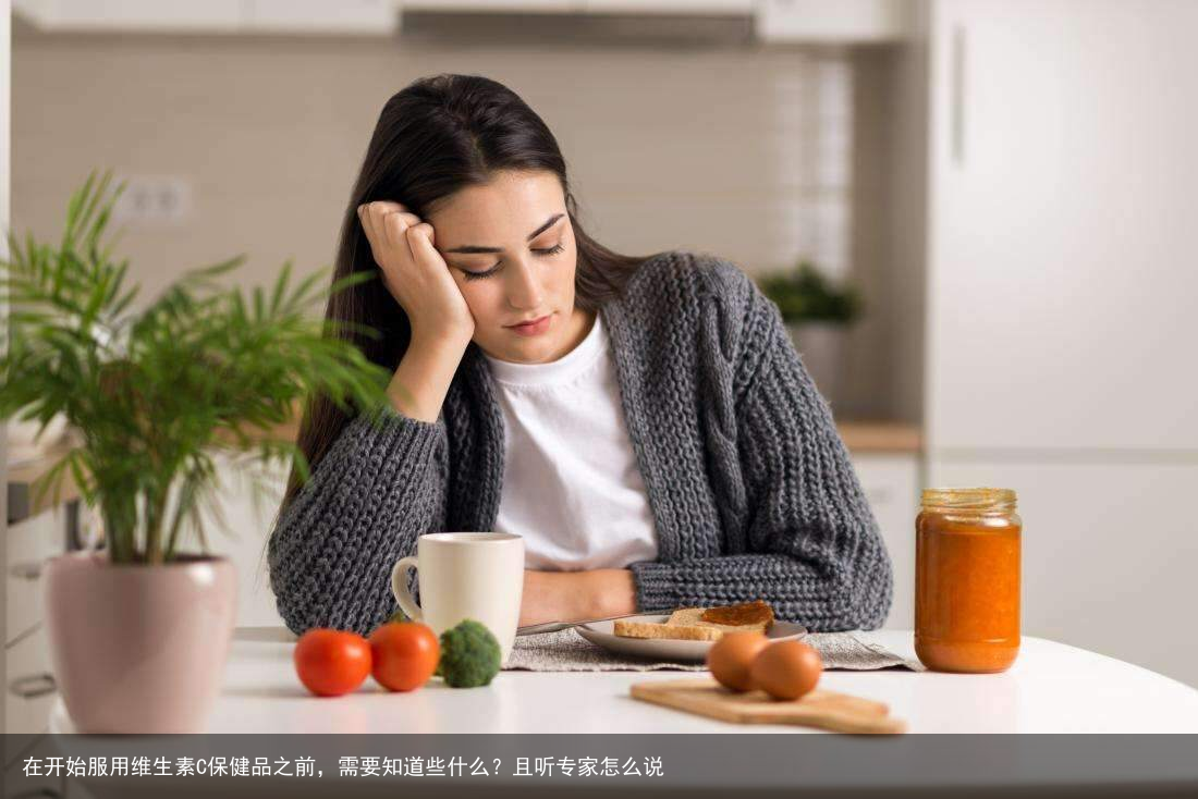 在开始服用维生素C保健品之前，需要知道些什么？且听专家怎么说