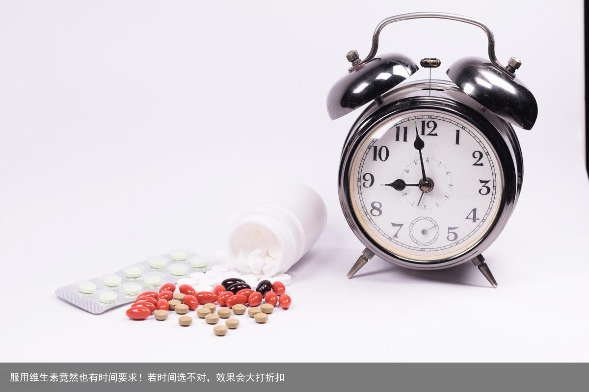 服用维生素竟然也有时间要求！若时间选不对，效果会大打折扣