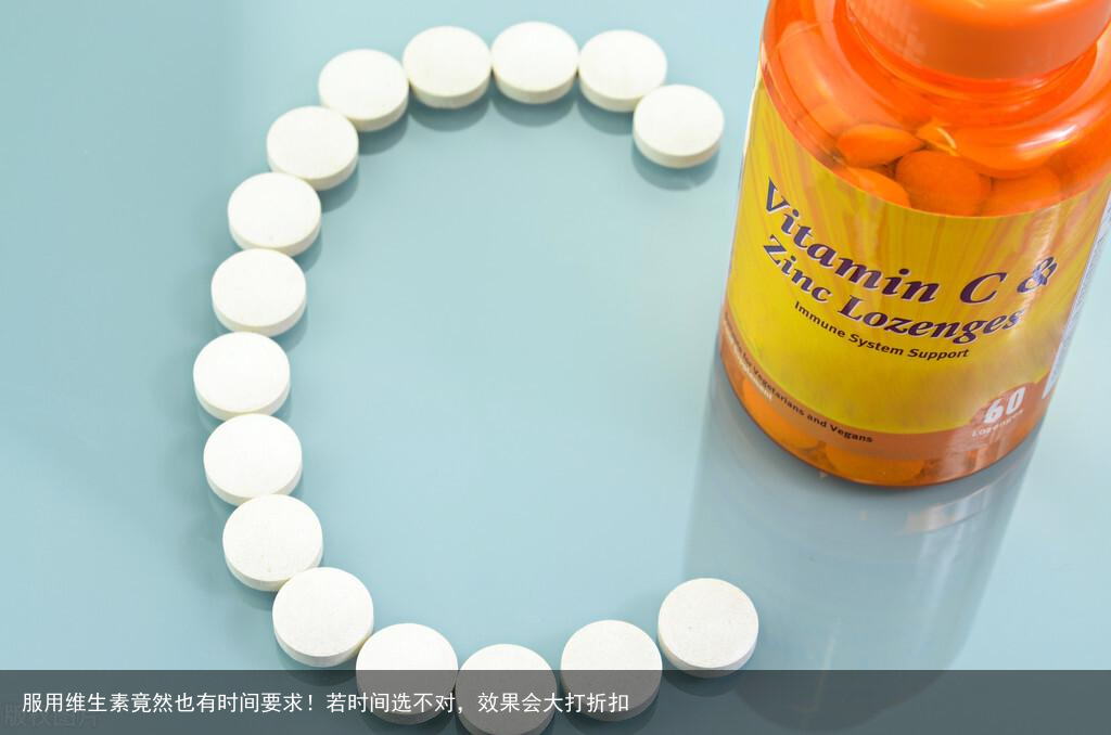 服用维生素竟然也有时间要求！若时间选不对，效果会大打折扣