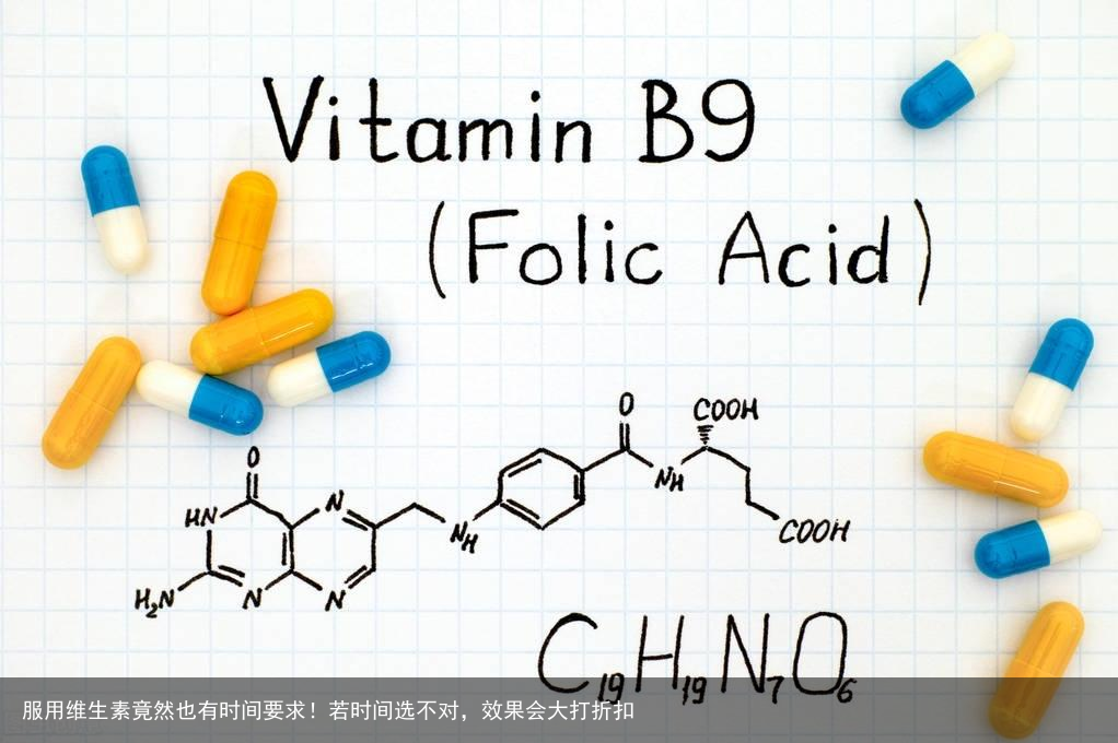服用维生素竟然也有时间要求！若时间选不对，效果会大打折扣