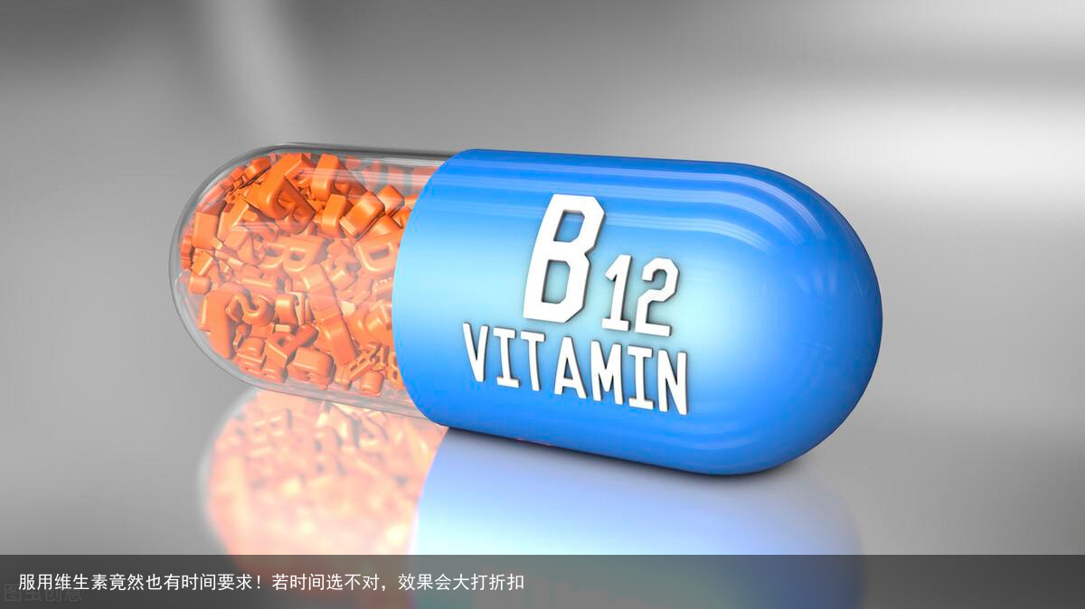 服用维生素竟然也有时间要求！若时间选不对，效果会大打折扣