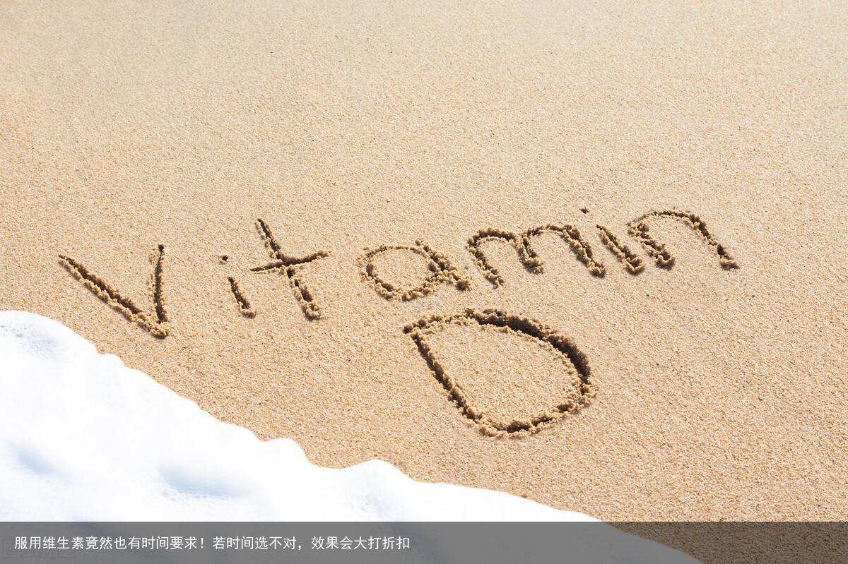 服用维生素竟然也有时间要求！若时间选不对，效果会大打折扣