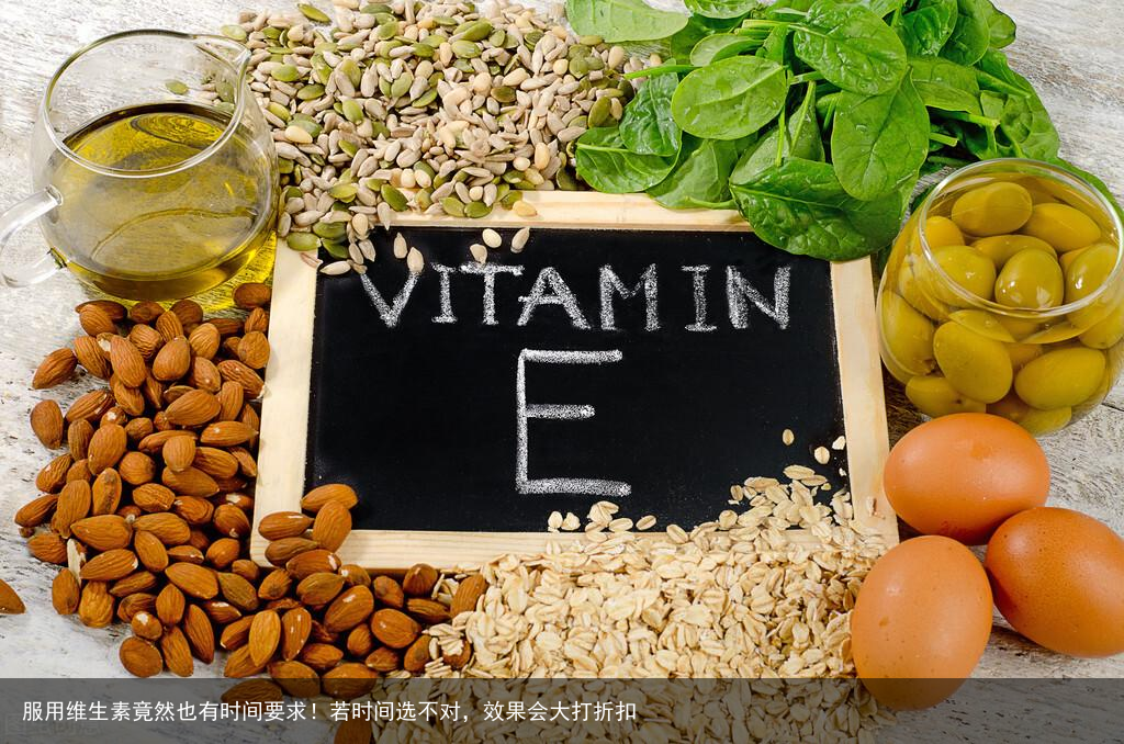 服用维生素竟然也有时间要求！若时间选不对，效果会大打折扣