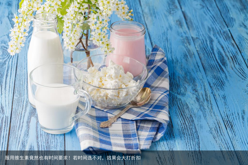 服用维生素竟然也有时间要求！若时间选不对，效果会大打折扣